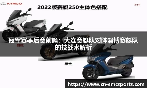 冠军赛季后赛前瞻：大连赛艇队对阵淄博赛艇队的技战术解析