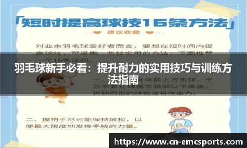 羽毛球新手必看：提升耐力的实用技巧与训练方法指南