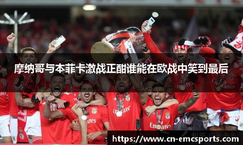 摩纳哥与本菲卡激战正酣谁能在欧战中笑到最后
