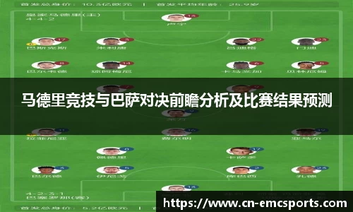马德里竞技与巴萨对决前瞻分析及比赛结果预测
